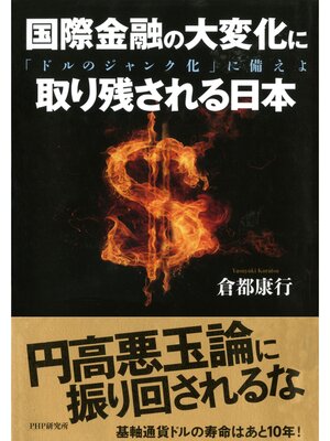 cover image of 国際金融の大変化に取り残される日本　「ドルのジャンク化」に備えよ